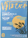 ゆほびか　9月号