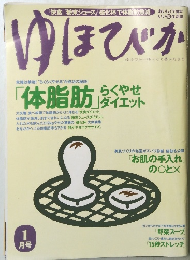 ゆほびか　1月号