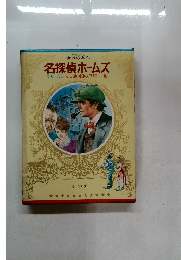 名探偵ホームズ　