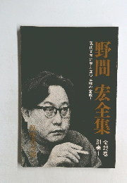 野間宏全集　別巻1　22
