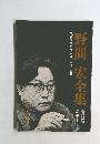 野間宏全集　別巻1　22
