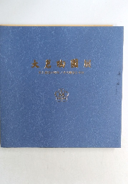 大倉陶園展　美と純生の80年/その歴史と今日