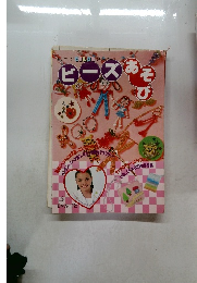ビーズあそび 