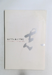 追手門学院 百二十年志