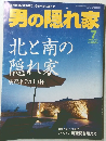 男の隠れ家 2004年7月号
