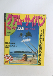 グアム・サイパン  96~97 るるぶ ロタ/パラオ