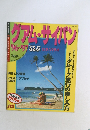グアム・サイパン  96~97 るるぶ ロタ/パラオ
