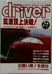 driver  筑波頂上決戦! 2/5号