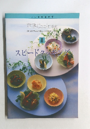 定番 Cooking 8　スピードクッキング