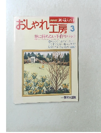 おしゃれ工房 　3月号
