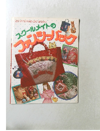 スクールメイトのファンシーバッグ