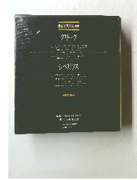 世界音楽全集　22　グリーク