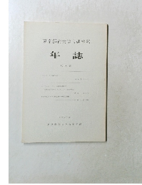 年誌 8　昭和57年度