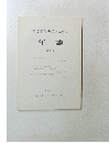 年誌 8　昭和57年度