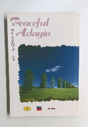 やすらぎのアダージョ　Peaceful  Adagio