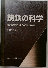 鋳鉄の科学  SCIENCE of CAST IRON