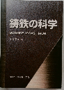 鋳鉄の科学  SCIENCE of CAST IRON