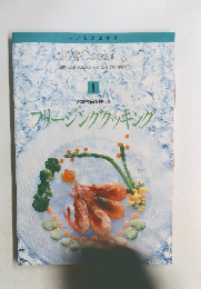 定番 Cooking　1　冷凍食品を使って　フリージングクッキング