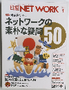 日経NETWORK　2017年　1月　ネットワークの素朴な疑問 50