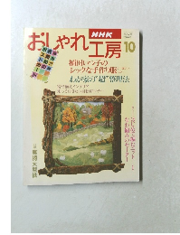 おしゃれ工房　10月号