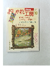おしゃれ工房　10月号