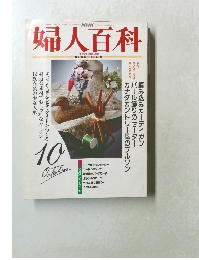 NHK 婦人百科 1992年10月