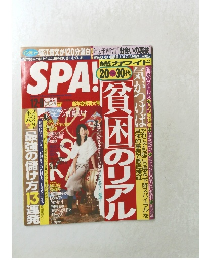 週刊SPA! 2007年12月9日号