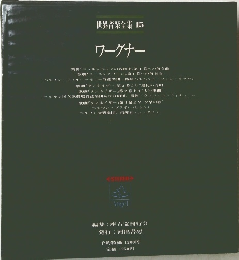 世界音楽全集 15  ワーグナー