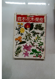 庭木・花木・果樹