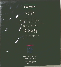 世界音楽全集 2 ヘンデル　ヴィヴァルディ