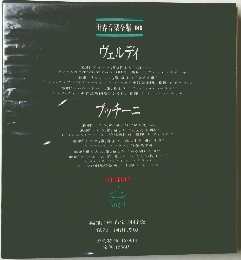 世界音楽全集　16　ヴェルディ　プッチーニ