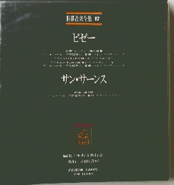 世界音楽全集  17  ビゼー