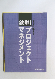 すぐに使える  マネジメント  プロジェクト