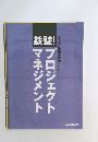 すぐに使える  マネジメント  プロジェクト