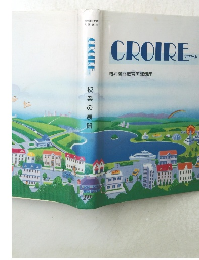 クロワール　授業の展開