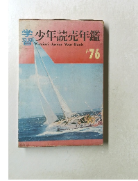 学習少年読売年鑑　1976