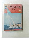 学習少年読売年鑑　1976