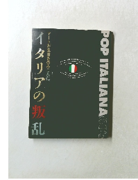 イタリアの叛乱