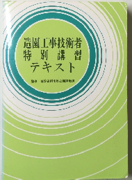 造園工事技術者　特別講習　テキスト