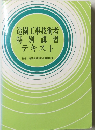 造園工事技術者　特別講習　テキスト