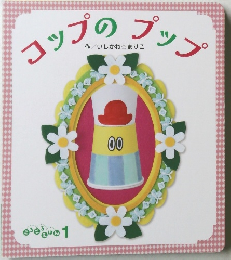 コップのプップ