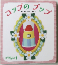 コップのプップ