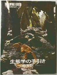 生態学の手引き