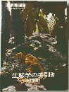 生態学の手引き