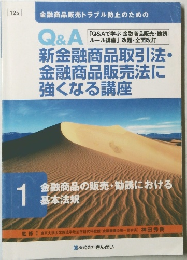 Q&A  新金融商品取引法・  金融商品販売法に  強くなる講座