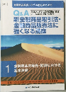 Q&A  新金融商品取引法・  金融商品販売法に  強くなる講座