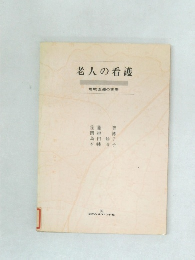老人の看護　地域医療の実際