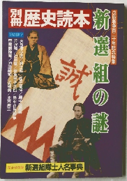 歴史読本　新選組の謎