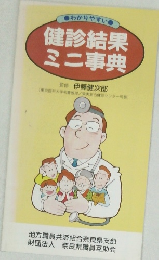 わかりやすい　健診結果  ミニ事典