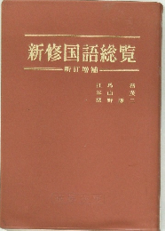 新修国語総覧　新訂増補